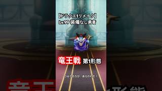 【ドラクエ1 リメイク】レベルMAX装備なし竜王戦　第1形態