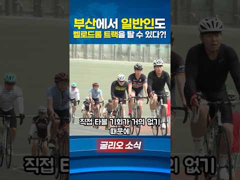 일반인도 벨로드롬을 탈 수 있는 방법