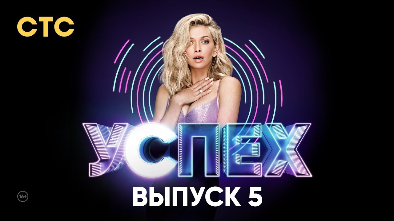 Шоу Успех | Выпуск 5