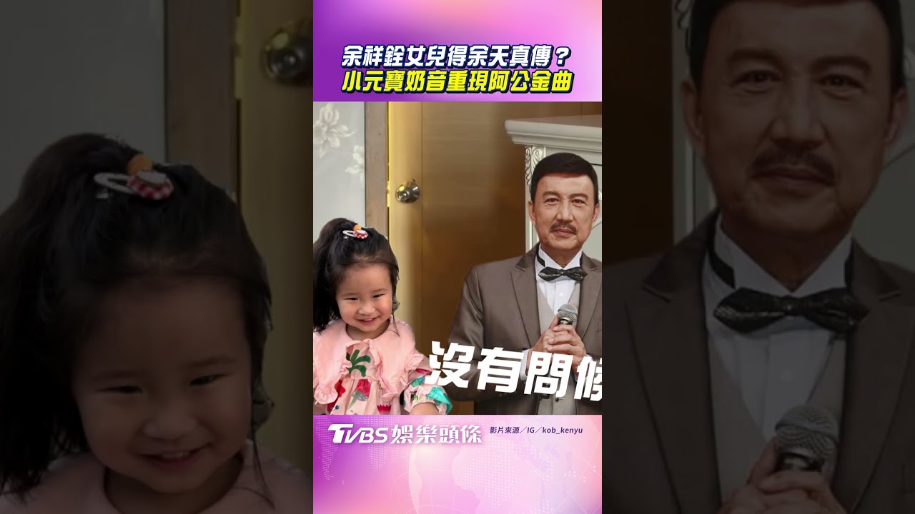 影音/余祥銓開唱女兒登台搶Mic? 小元寶奶音重現阿公余天金曲