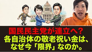 玉木雄一郎さんのブレイクで、一気に国民民主党が連立入り？各自治体の高齢者優遇政策はもう限界だ！