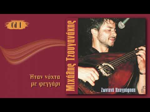 Μιχάλης Τζουγανάκης - Ήταν νύχτα με φεγγάρι  | Michalis Tzouganakis - Itan nichta me feggari