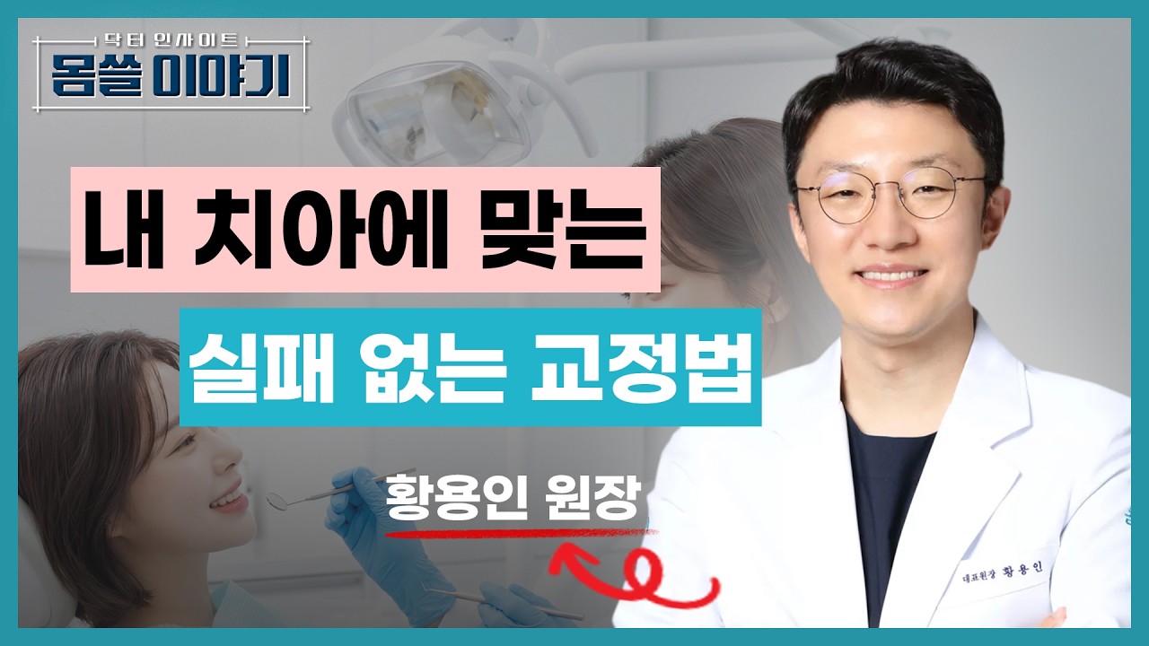 온라인 치아 교정기 말고 나에게 꼭 맞는 실패 없는 교정법 [몸쓸이야기 14회]