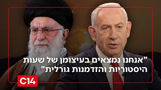 דריכות שיא בישראל: "אנחנו נמצאים בעיצומן של שעות היסטוריות והזדמנות גורלית" (חדשות ערוץ 14) - התמונה מוצגת ישירות מתוך אתר האינטרנט יוטיוב. זכויות היוצרים בתמונה שייכות ליוצרה. קישור קרדיט למקור התוכן נמצא בתוך דף הסרטון