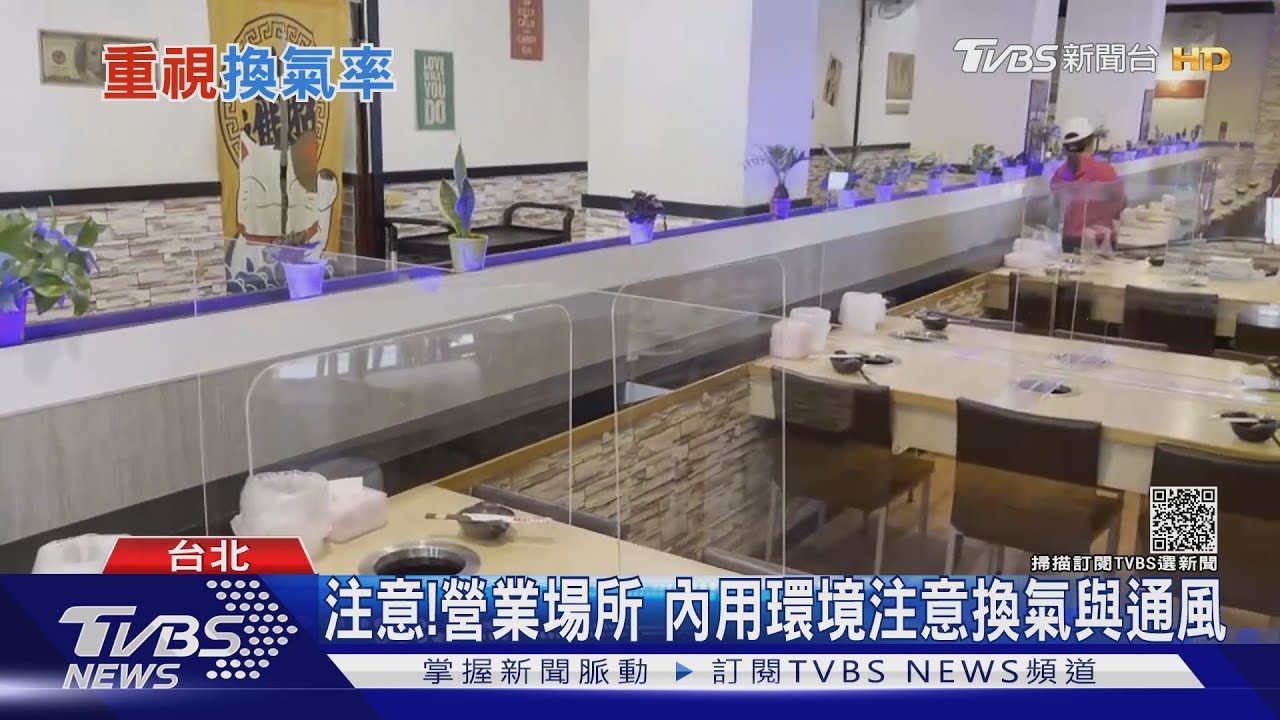 有片/新!放寬餐廳內用 密閉空間注意這兩件事