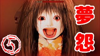 #05【夢怨】トイレには要注意！【実況】