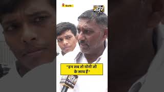 "हम सब तो योगी जी के साथ हैं "