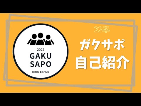【自己紹介します！】22卒ガクサポ | 詳細は概要欄👇