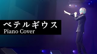 辺りの力入れてかすれた声みたいなのめっちゃいい - 【LIVE映像】ベテルギウス　pianocover【歌衣メイカ・歌ってみた】