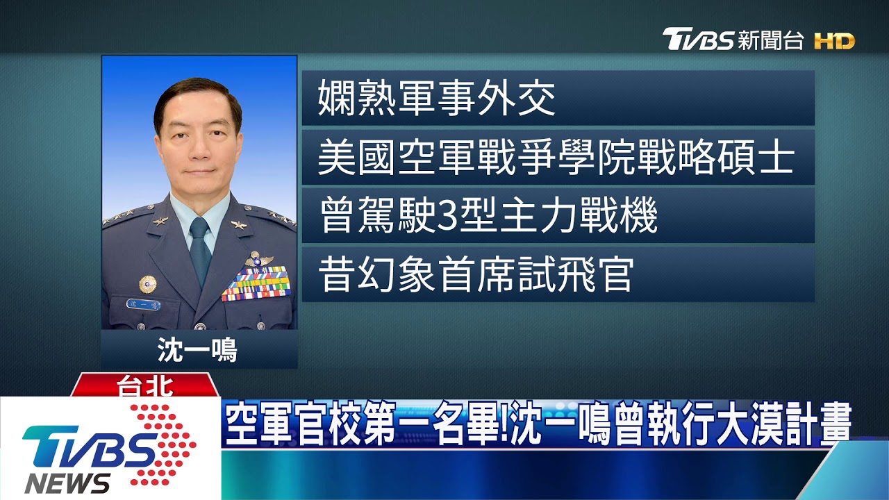 曾是幻象首席飛官！　沈一鳴任總長半年殉職