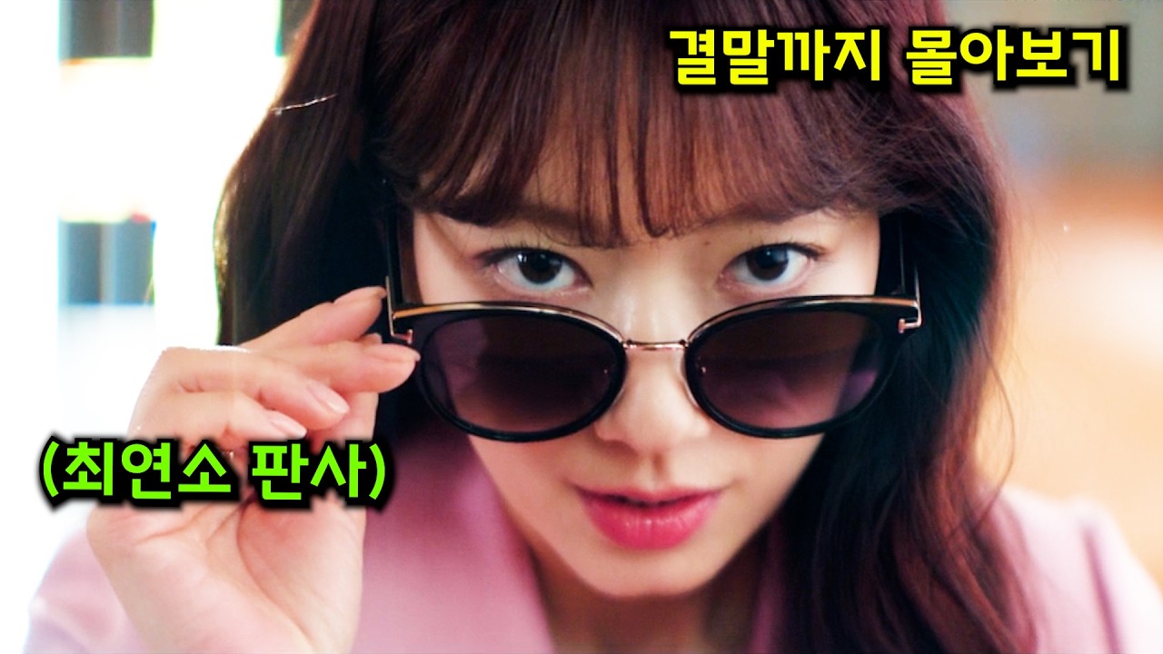 최연소 🔥판사🔥의 역대급 "참교육"으로 ⚡최고시청률 13.1%⚡ 찍어버린 개꿀잼 법정 드라마 [결말까지 한방에 몰아보기]