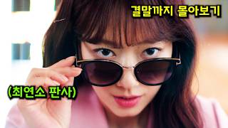 최연소 🔥판사🔥의 역대급 "참교육"으로 ⚡최고시청률 13.1%⚡ 찍어버린 개꿀잼 법정 드라마 [결말까지 한방에 몰아보기] MQDEFAULT Thumbnail