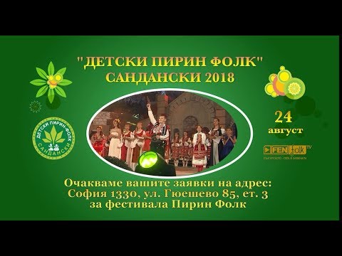 "ДЕТСКИ ПИРИН ФОЛК" 2018 - КАМПАНИЯТА СТАРТИРА!