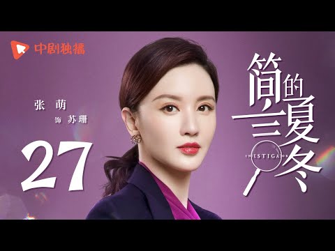 , title : '简言的夏冬 27 | The Investigator 27（朱亚文、万茜、张萌、袁文康 领衔主演）'