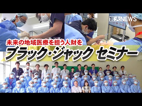 宮大NEWS「ブラック・ジャックセミナー2023」