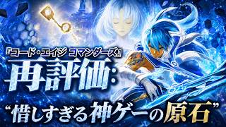『コード・エイジ コマンダーズ』再評価：キングダム ハーツと同時代に生まれた“惜しすぎる神ゲーの原石”