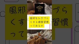 風邪をひきづらくする健康習慣はあるか#パーソナルジム #東戸塚 #健康