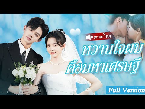อดีตสามีชั่วทิ้งสาวที่ส่งอาหารเธอก็มูฟออนและถูกมหาเศรษฐีพันล้านขอแต่งงาน เธอก็ปิดบังตัวตนที่เป็นCEO