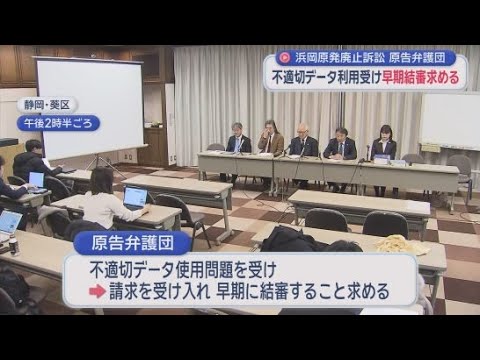 YouTube Video 不適切データ問題を批判し早期の結審を求める　市民や弁護士が中部電力に浜岡原発の廃炉などを求めている裁判で弁護団が会見