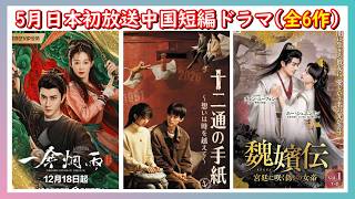 【日本初放送短編ドラマ集】中国人気俳優アラン・ユー(于朦朧)生前に残した最後の時代劇がついに日本で初放送される予定です。他にも多くの最新短編ドラマが初上陸！