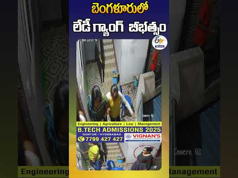 బెంగళూరులో లేడీ గ్యాంగ్  బీభత్సం Teluguvoice
