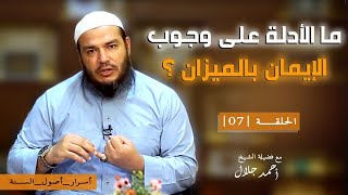 ما الأدلة على وجوب الإيمان بالميزان ؟ | الحلقة ( 07 ) | #أسرار_أصول_السنة | د . أحمد جلال image