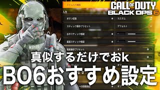 迷ったら真似して！BO6のオススメ設定 [BO6]