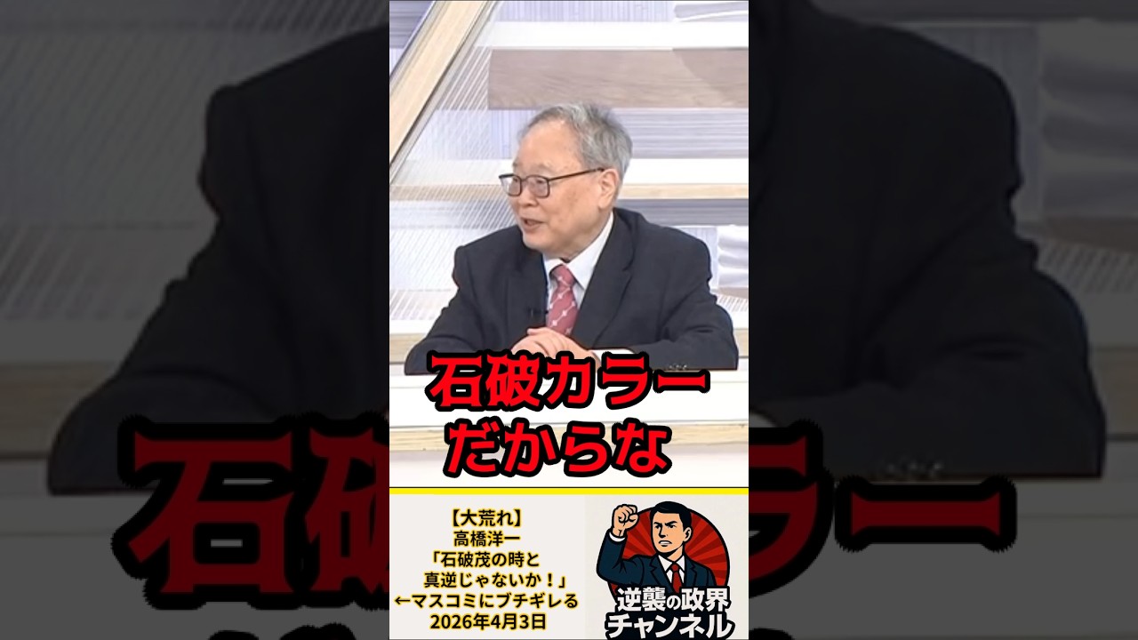 【大荒れ】高橋洋一「石破茂の時と真逆じゃないか！」←マスコミにブチギレる【2026年4月3日】#shorts #政治#高市早苗 #自民党 #高橋洋一#石破ゲル#オールドメディア#予算#国会