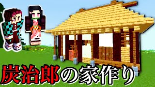 【鬼滅の刃】竈門炭治朗と禰豆子の家を完全再現【マインクラフト】
