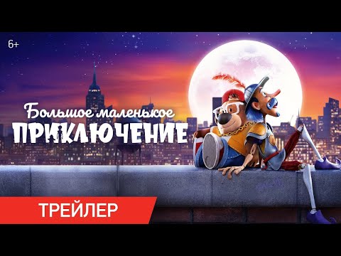 трейлер американского мультика БОЛЬШОЕ МАЛЕНЬКОЕ ПРИКЛЮЧЕНИЕ, в кино с 23 ноября
