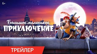 трейлер американского мультика БОЛЬШОЕ МАЛЕНЬКОЕ ПРИКЛЮЧЕНИЕ, в кино с 23 ноября