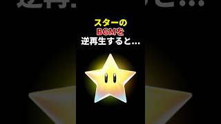 スターのBGMを逆再生した結果…