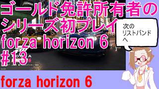 ゴールド免許所有者のforza horizon 6#13