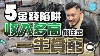 5個金錢陷阱，收入多高都注定一生貧窮！#40歲前的回想【施傅教學】#哲學 #理財 #紀律第一桶金 如何儲錢 儲蓄方法