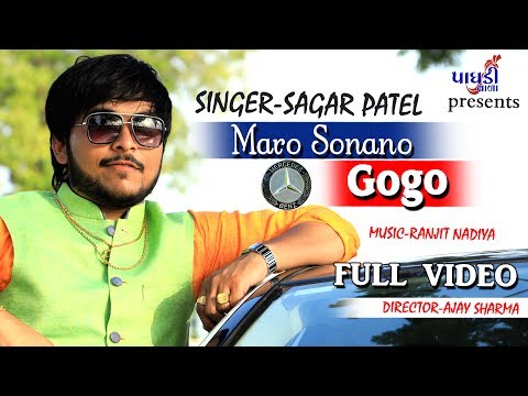 MARO SONA NO GOGO || SAGAR PATEL || FULL VIDEO SONG || LATEST GUJARATI SONG 2017 || PAGDIVADA GROUP