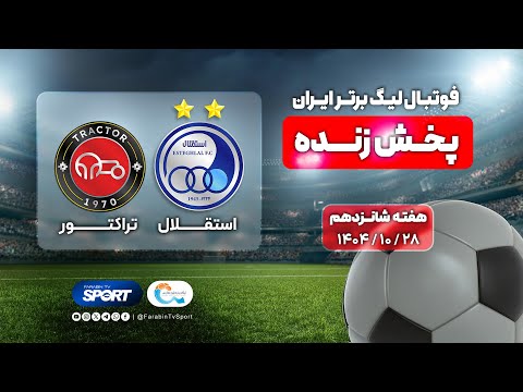 🔵 پخش زنده فوتبال استقلال و تراکتور | هفته ۱۶ لیگ برتر ایران | Esteghlal VS Tractor Football Live