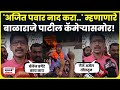 Angar News Ajit Pawar यांना चॅलेंज करणारे Balraje Patil व्ह�