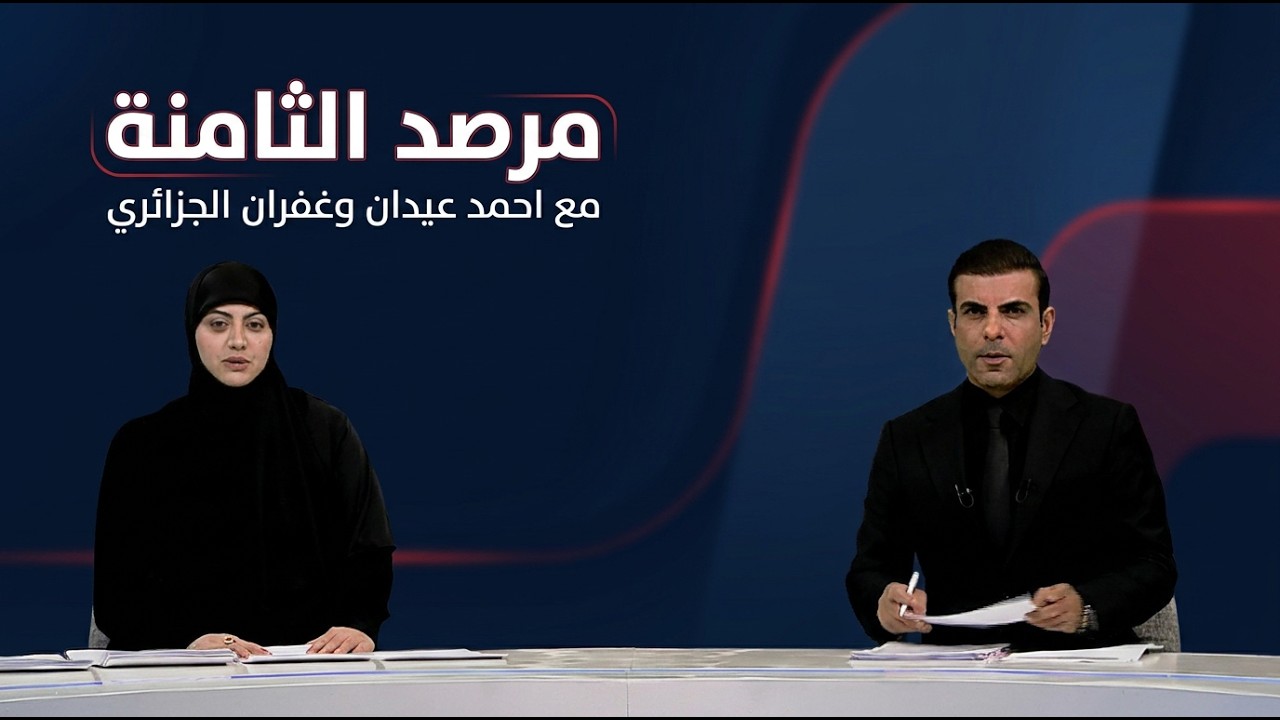 فيديو | مرصد الثامنة مع احمد عيدان وغفران الجزائري