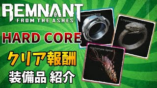 ハードコアのボス撃破で貰える指輪などを紹介！！【レムナント：フロム・ジ・アッシュ】Remnant: From the Ashes : Hardcore