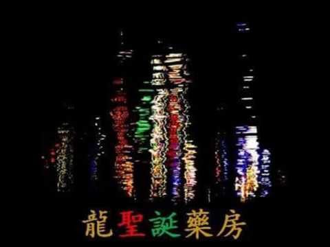 4. 龍聖誕藥房 (Dragon Christmas Drug Manor) Audio - 米奇老味神奇屋 The Low Mays