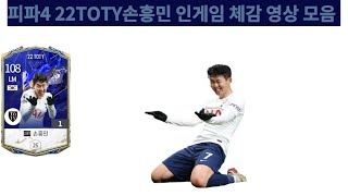 피파4 22TOTY손흥민 인게임 체감 영상 모음