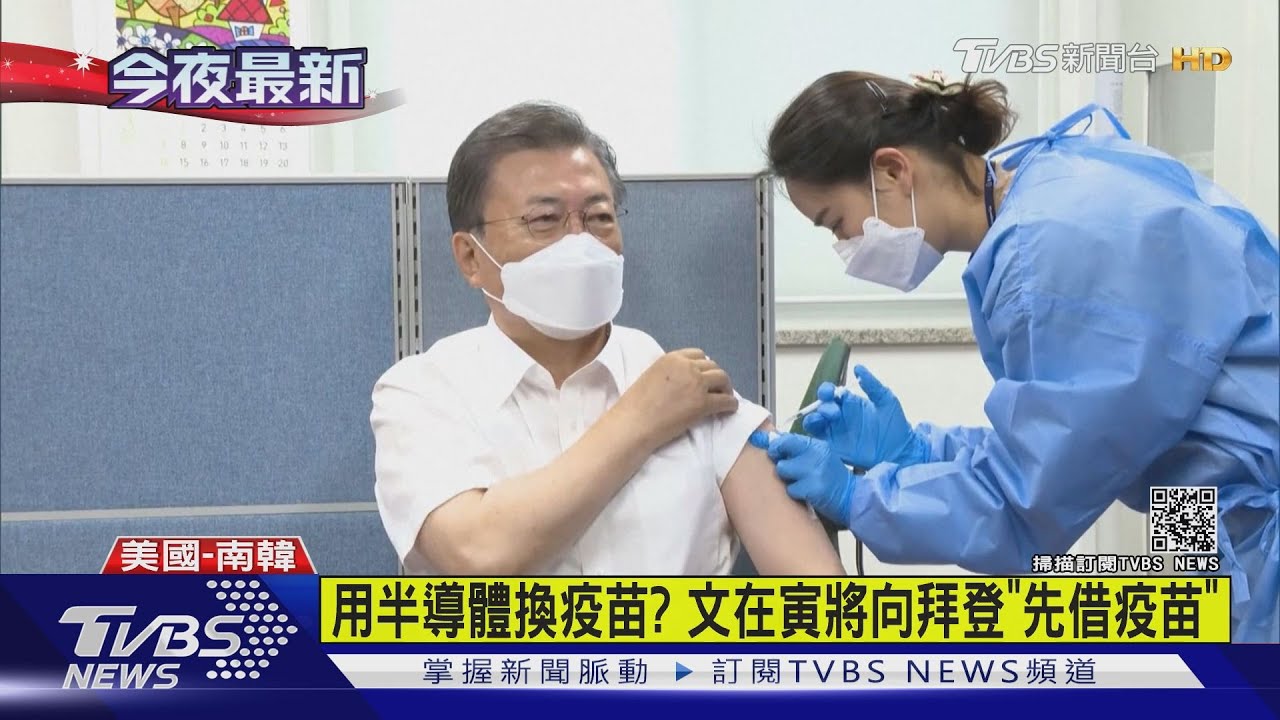 用半導體換疫苗? 文在寅將向拜登「先借疫苗」