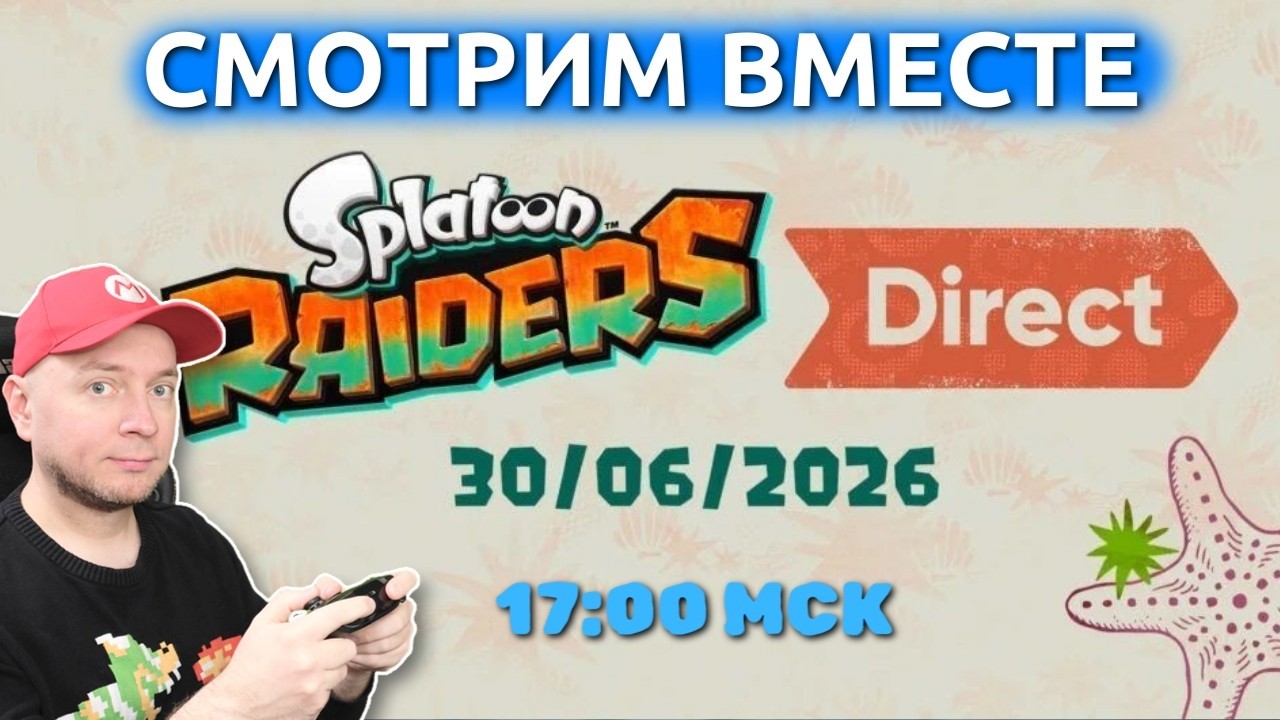 NINTENDO DIRECT по Splatoon Raiders (начало - 17:00 МСК)
