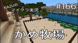 [マインクラフト] #166 かめ牧場 [実況初心者KAZUーPS4版]