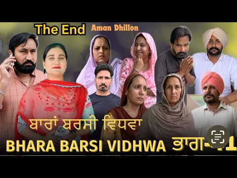 ਬਾਰਾਂ ਬਰਸੀ ਵਿਧਵਾ (ਭਾਗ -41)Bhara barsi vidhwa (Ep-41)Latest Punjabi Short movie 2024!! Aman dhillon