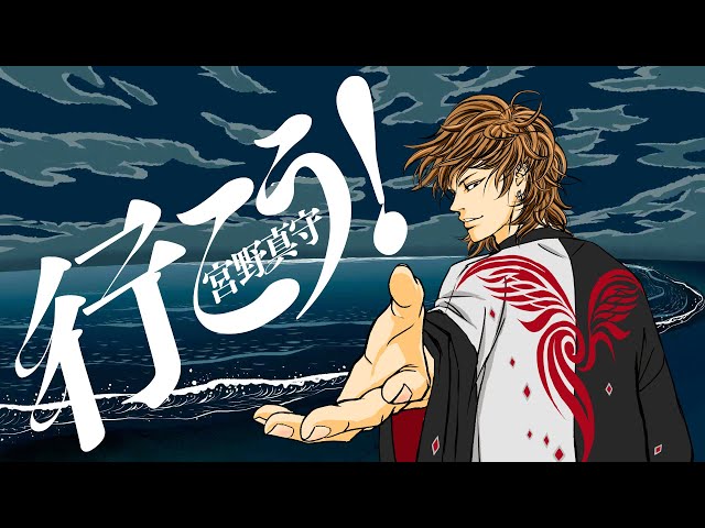 宮野真守 最新アルバム新曲「行こう!」より リリックビデオが公開! 2 YouTubeサムネイル