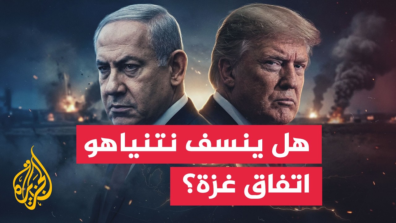 سياق الحدث | لماذا يرفض نتنياهو وثيقة النقاط الـ15 بشأن غزة وما خيارات ترمب؟
