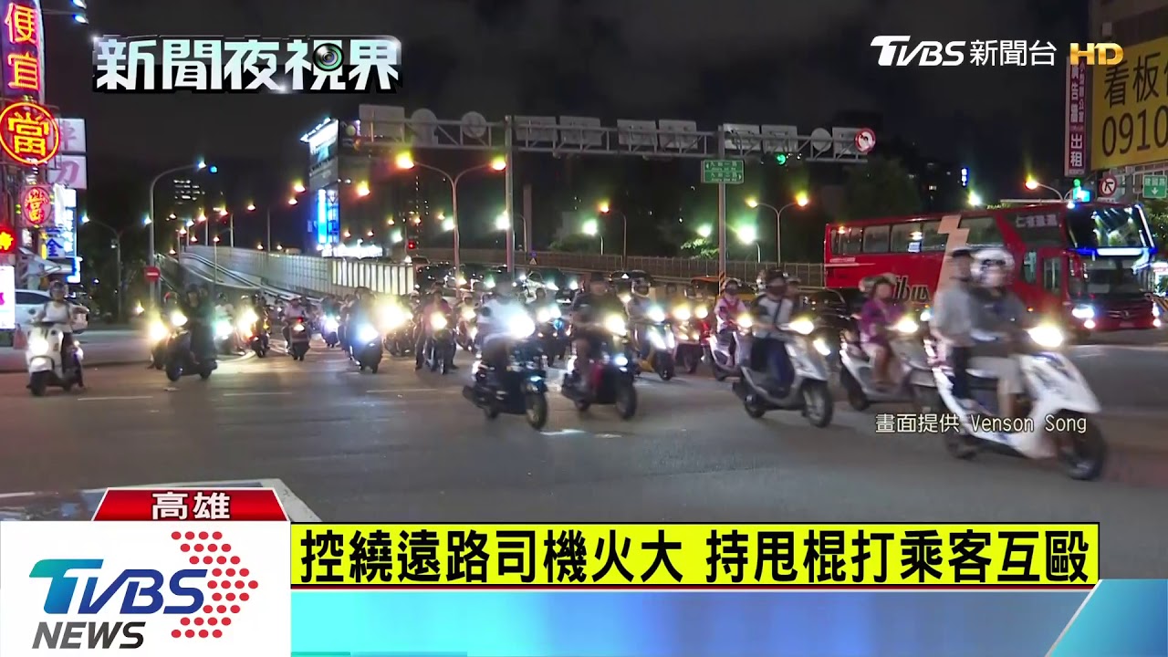 控繞遠路司機火大 持甩棍打乘客互毆