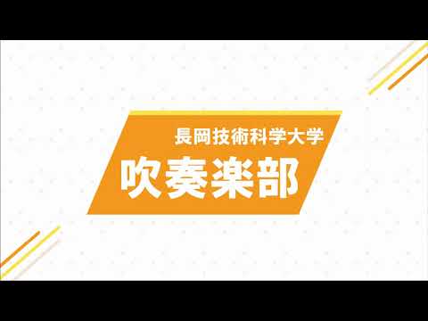 吹奏楽部 （長岡技術科学大学）