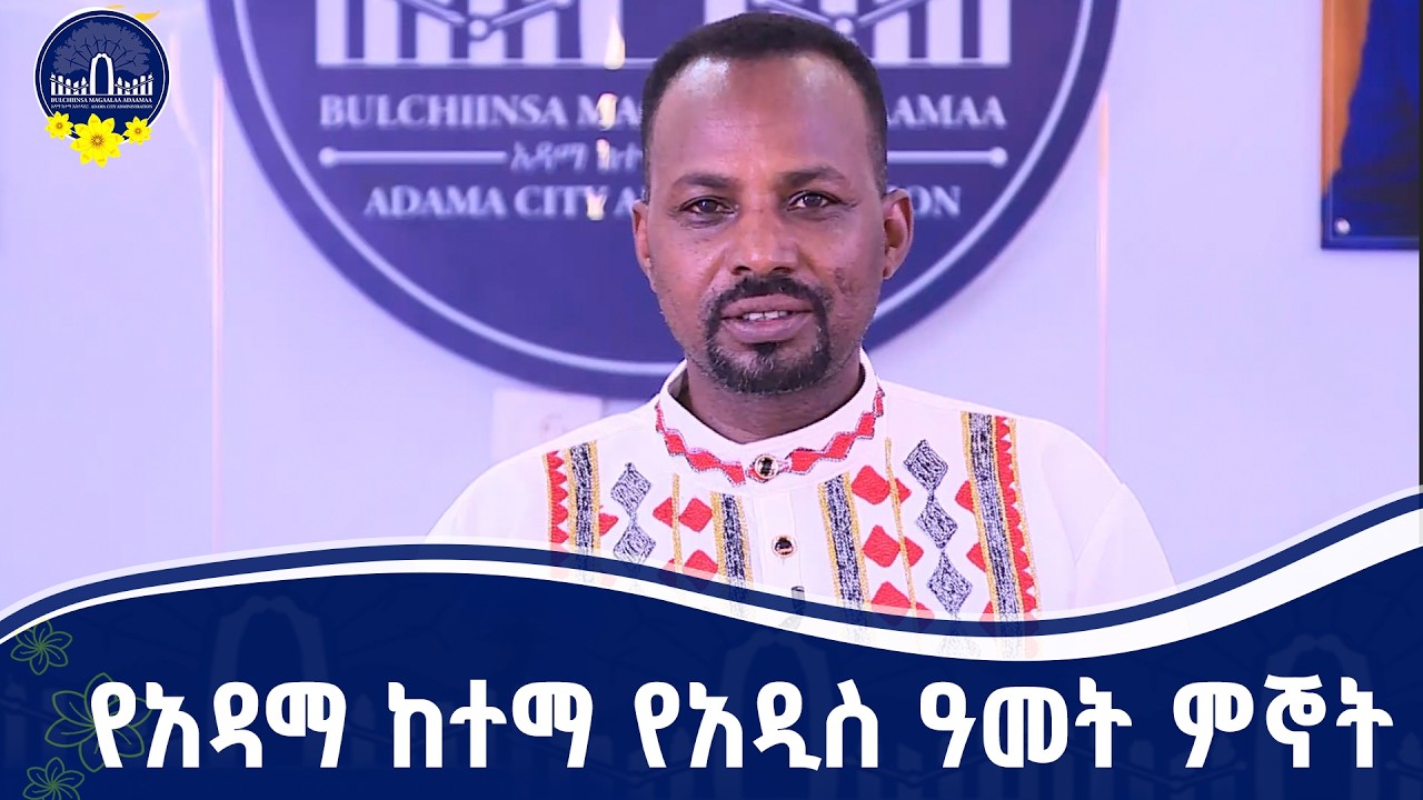''እንኳን አደረሳችሁ'' አዳማ